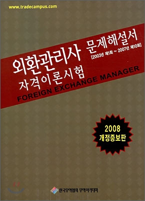 외환관리사 자격이론시험 기출문제해설서