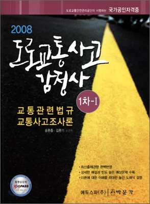 2008 도로교통사고감정사 1차 1