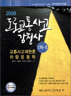 2008 도로교통사고감정사 1차 2