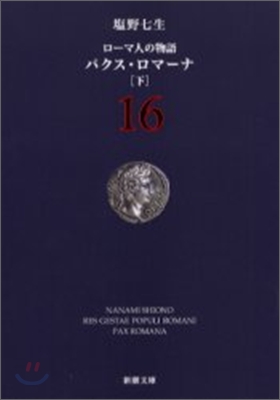 ロ-マ人の物語(16)パクス.ロマ-ナ 下