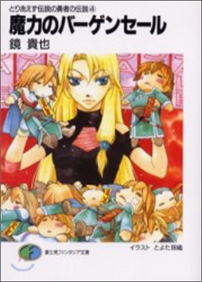 とりあえず傳說の勇者の傳說(4)魔力のバ-ゲンセ-ル