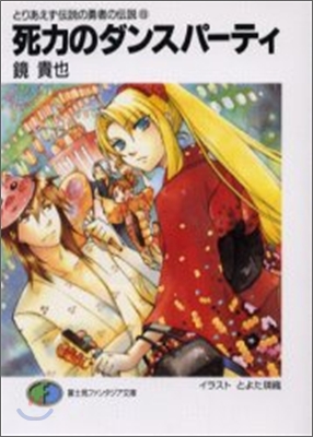 とりあえず傳說の勇者の傳說(6)死力のダンスパ-ティ