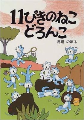 11ぴきのねこどろんこ