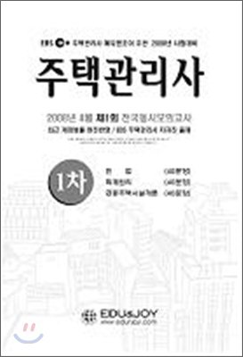 주택관리사 2008년 전국모의고사 1회차 문제집 (1차+2차)