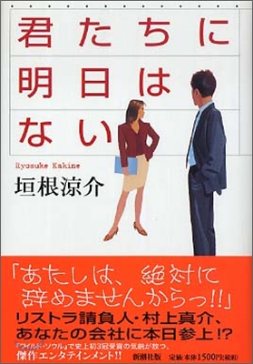 君たちに明日はない