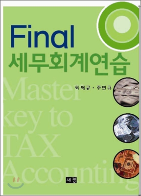 final 세무회계연습