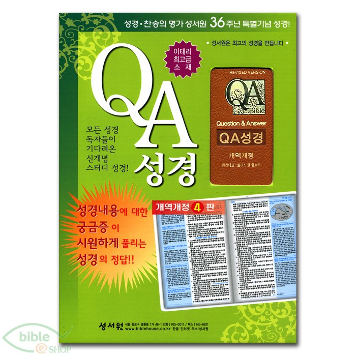 QA 성경 개역개정 4판 단본 (대/단본/색인/이태리 신소재 가죽/무지퍼)(15*21.5)(브라운)