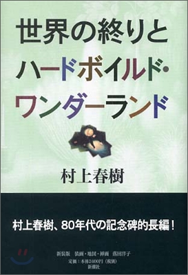 世界の終りとハ-ドボイルド.ワンダ-ランド