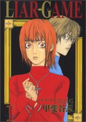 LIAR GAME 1