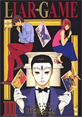 LIAR GAME 3