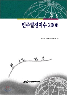 민주발전지수 2006