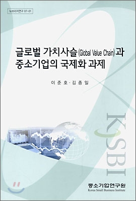 글로벌 가치사슬(Global Value Chain)과 중소기업의 국제화 과제