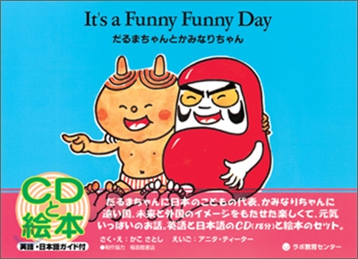 だるまちゃんとかみなりちゃん It`s a funny funny day