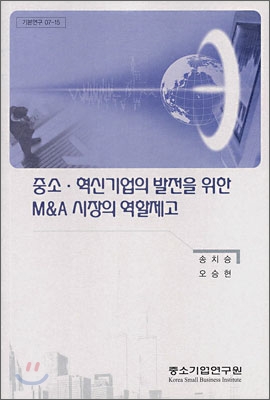 중소&#183;혁신기업의 발전을 위한 M&amp;A 시장의 역할제고