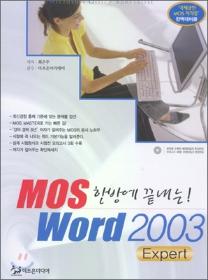 한방에 끝내는 MOS Word 2003 Expert