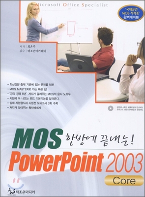 한방에 끝내는 MOS PowerPoint 2003 Core