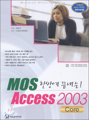 한방에 끝내는 MOS Access 2003 Core