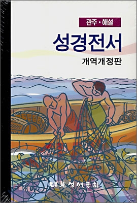 관주 해설 성경전서 개역개정판(무색인/무지퍼/NKGO87)(16*23.5)(색상임의배송)