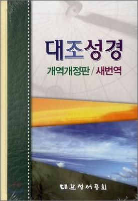 대조성경 개역개정판 · 새번역(단본,무색인,가죽,NKRN77EDI)(16*21.5)(인터넷주문은색상선택불가)