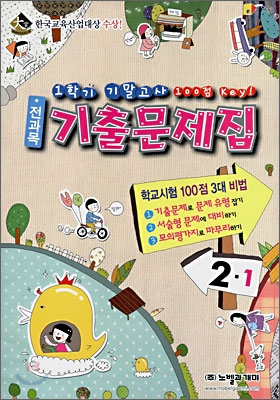 1학기 기말고사 기출문제집 2-1 (2008년)