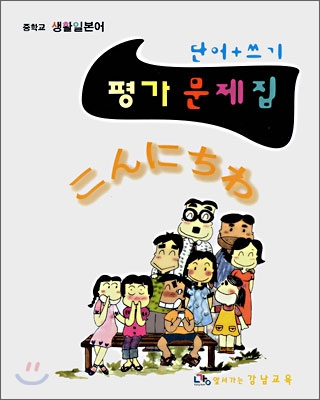 중학교 생활일본어 평가문제집