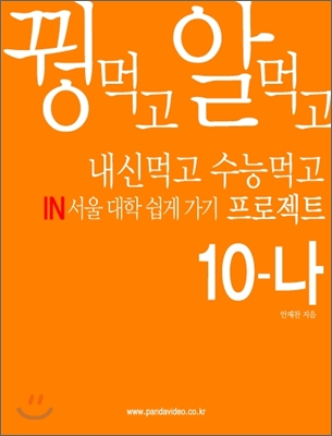 꿩먹고 알먹고 내신먹고 수능먹고 in서울 대학 쉽게가기 프로젝트 10-나