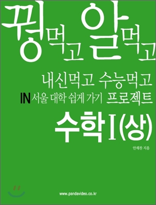 꿩먹고 알먹고 내신먹고 수능먹고 in서울 대학 쉽게가기 프로젝트 수학I-상