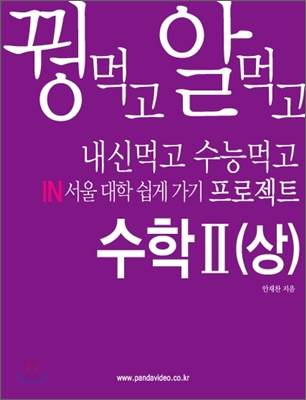 꿩먹고 알먹고 내신먹고 수능먹고 in서울 대학 쉽게가기 프로젝트 수학2-상