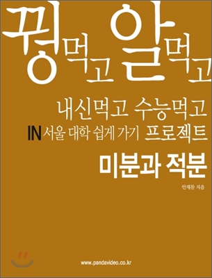 꿩먹고 알먹고 내신먹고 수능먹고 in서울 대학 쉽게가기 프로젝트 미분과 적분