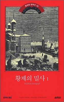 황제의 밀사 1