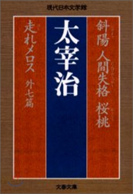 斜陽.人間失格.櫻桃.走れメロス 外七篇