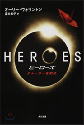 HEROES ヒ-ロ-ズ