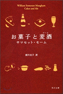 お菓子と麥酒(ビ-ル)