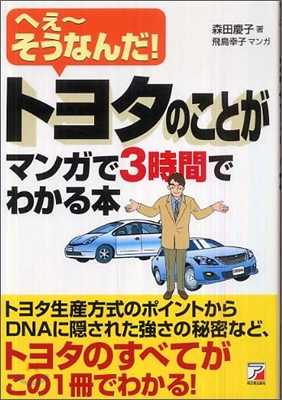 トヨタのことがマンガで3時間でわかる本