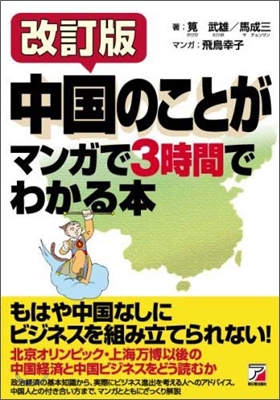 中國のことがマンガで3時間でわかる本