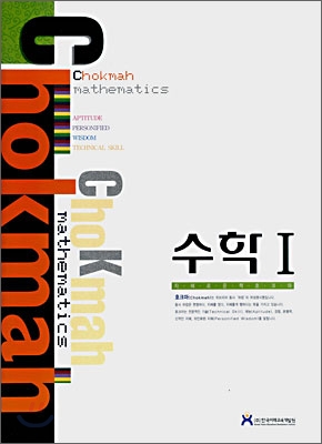ChoKmah 호크마 수학 1 (2008년)