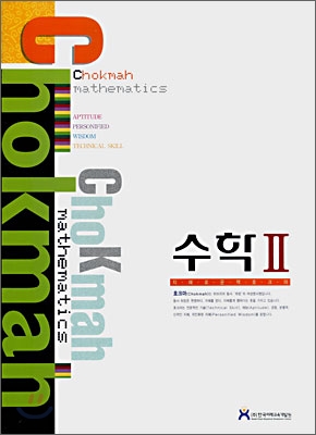 ChoKmah 호크마 수학 2 (2008년)