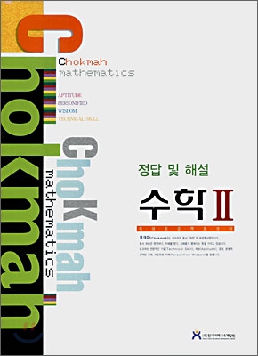 ChoKmah 호크마 수학 2 정답 및 해설 (2008년)