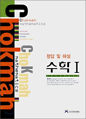 ChoKmah 호크마 수학 1 정답 및 해설 (2008년)