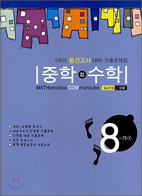 중학 컴 수학 8-가 (1) (2008년)