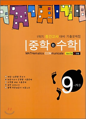 중학 컴 수학 9-가 (1) (2008년)