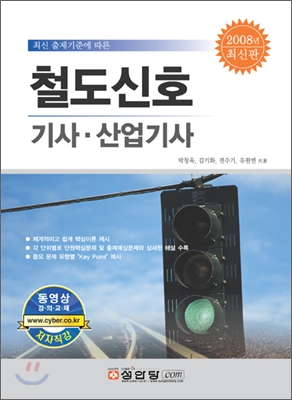 철도신호 기사ㆍ산업기사 2008