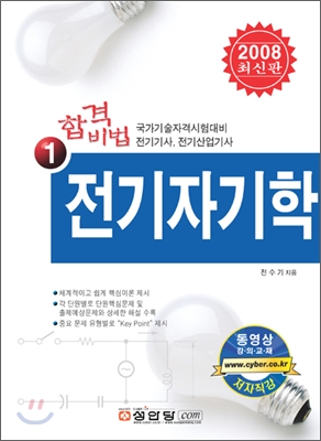 2008 합격비법 1 전기자기학