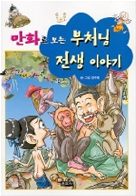 만화로 보는 부처님 전생 이야기