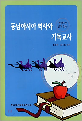 동남아시아 역사와 기독교사