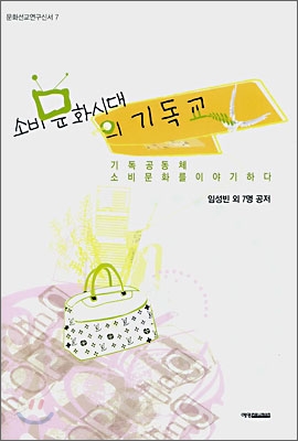 소비문화시대의 기독교