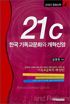 21세기 한국 기독교문화와 개혁신앙