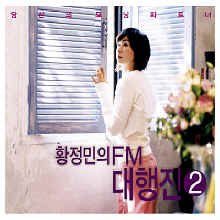 황정민의 FM대행진 2 (2CD/미개봉)