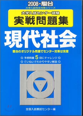 大學入試センタ-試驗實戰問題集 現代社會 2008