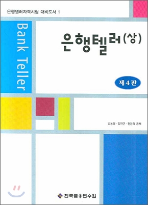 은행텔러 (상)